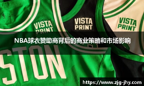 NBA球衣赞助商背后的商业策略和市场影响