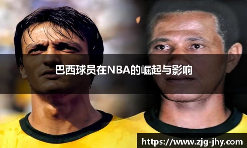 巴西球员在NBA的崛起与影响