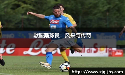 默滕斯球员：风采与传奇