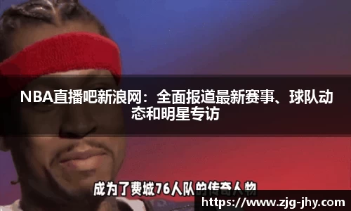 NBA直播吧新浪网：全面报道最新赛事、球队动态和明星专访