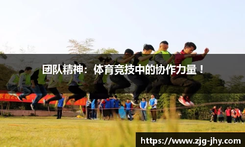 团队精神：体育竞技中的协作力量 !
