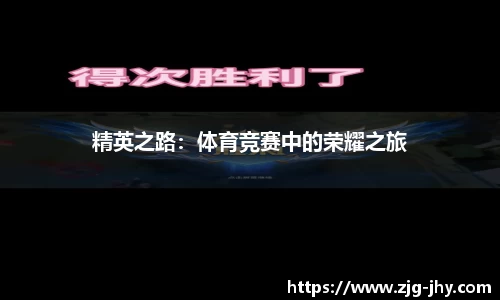 精英之路：体育竞赛中的荣耀之旅