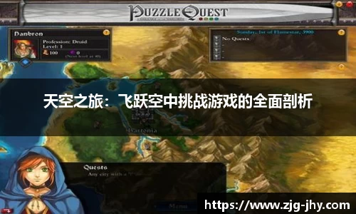天空之旅：飞跃空中挑战游戏的全面剖析