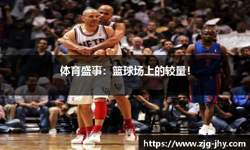 体育盛事：篮球场上的较量！