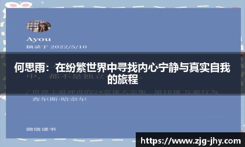 何思雨：在纷繁世界中寻找内心宁静与真实自我的旅程