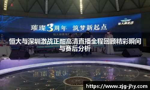 恒大与深圳激战正酣高清直播全程回顾精彩瞬间与赛后分析