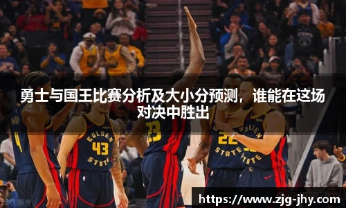 勇士与国王比赛分析及大小分预测，谁能在这场对决中胜出