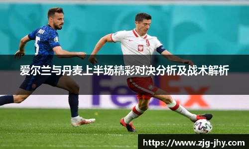 爱尔兰与丹麦上半场精彩对决分析及战术解析