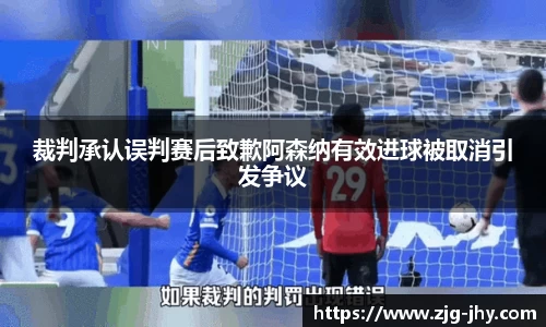 裁判承认误判赛后致歉阿森纳有效进球被取消引发争议