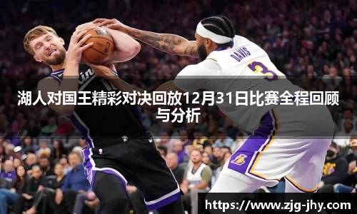 湖人对国王精彩对决回放12月31日比赛全程回顾与分析