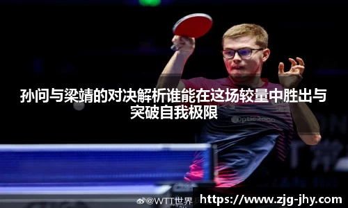孙问与梁靖的对决解析谁能在这场较量中胜出与突破自我极限