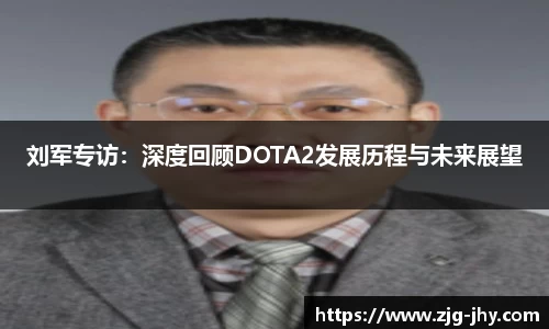 刘军专访：深度回顾DOTA2发展历程与未来展望