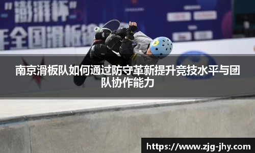 南京滑板队如何通过防守革新提升竞技水平与团队协作能力