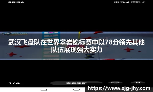 武汉飞盘队在世界攀岩锦标赛中以78分领先其他队伍展现强大实力