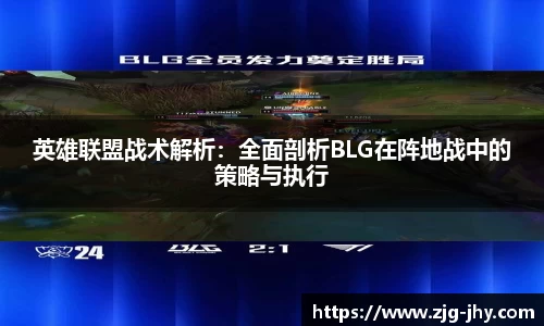 英雄联盟战术解析：全面剖析BLG在阵地战中的策略与执行