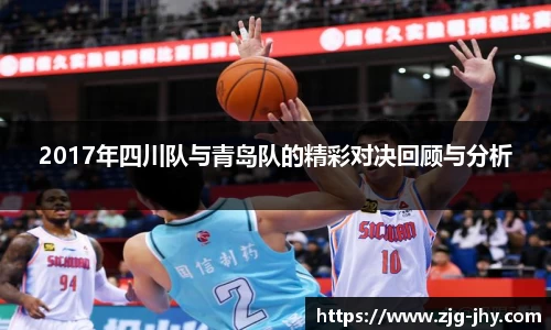 2017年四川队与青岛队的精彩对决回顾与分析