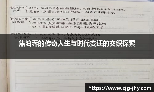焦泊乔的传奇人生与时代变迁的交织探索